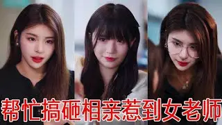 女孩答应帮闺蜜搞砸相亲，没想到来的是男方姐姐，相亲是搞砸了自己却成了姐姐的猎物！【秦苒】
