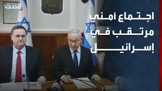 نشرة 8 غرينيتش | اجتماع أمني مرتقب في إسرائيل لبحث الجاهزية العسكرية تجاه إيران.