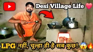 गाँव के चूल्हे पर आज भी बनता है खाना? Desi Life Without LPG 🔥🍲 | Village Cooking Vlog