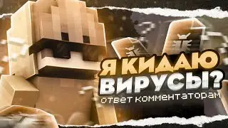 Я КИДАЮ ВИРУСЫ??? ОТВЕТ КОММЕНТАТОРАМ