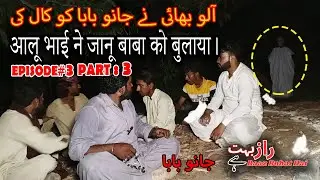 Aalu Bhai ne Janu Baba ko Call ki |آلو بھائی نے جانو بابا کو کال کی |आलू भाई ने जानू बाबा को बुलाया।