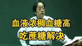 血液浓血糖高，可以多吃蔗糖  XX研究院 | 倪海夏 #上火 #体寒 #气血不足 #湿气重 #经络不通 #养生 #脾胃虚弱 #肾虚 #肝火旺 #穴位按摩 #拔罐刮痧 #泡脚养生 #食疗