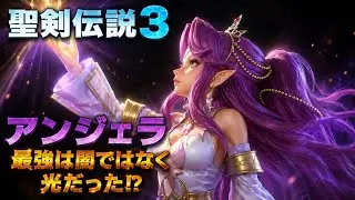 【聖剣伝説３リメイク】アンジェラは光クラスが強い⁉︎