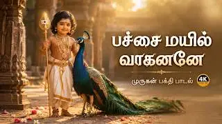 பச்சை மயில் வாகனனே 🦚🙏 | Pachai Mayil Vaahanane | Murugan Bhakti Song | கேளுங்கள் அருள் பெறுங்கள்