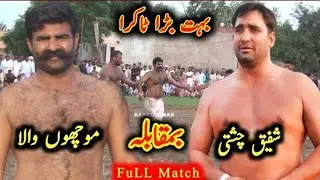 کبڈی میچ اختر پٹھان اور شفیق چشتی کی جنگ 