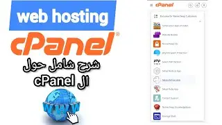 All about cPanel شرح شامل حول استضافة المواقع