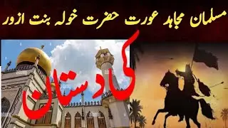 Hazrat khawla bint Al-Azwar RA story in urdu| اسلام کی بہادر خاتون جنگجو | history |