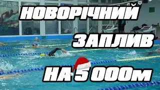 НОВОРІЧНИЙ ЗАПЛИВ НА 5 000м l ПЛАВАННЯ l ТРІАТЛОН