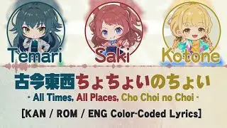 '古今東西ちょちょいのちょい / All Times, All Places, Cho Choi no Choi' [English Color-Coded Lyrics / パート分け] 【学マス】
