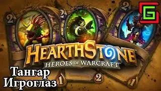 Hearthstone ГИБЕЛЬ ПАЛАДИНА ☺ Тангар Игроглаз — Онлайн игры, MMO и MMORPG