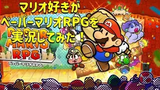 🌸【ピーチ姫を探す③】マリオ好きがペーパーマリオRPGを実況してみた！Part3🌸