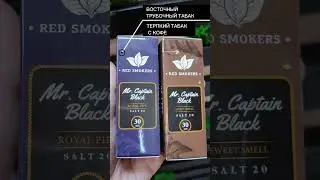 Поступление жидкости MR. Captain Black ● Магазин 