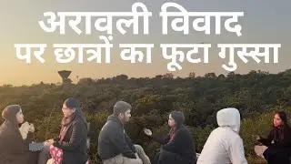 अरावली विवाद पर छात्रों का फूटा गुस्सा || Students Anger Over Aravalli verdict. 