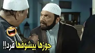 مخلف منها 7 و بيشوفها قرد ..اومال لو بيشوفها غزال 😂😂 | هتموت ضحك من عادل إمام