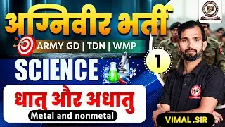 अग्निवीर Bharti 2026 | Science | धातु और अधातु | Vimal Sir | Army Exam New Syllabus 2026 | Batch