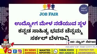 JOB FAIR IN BELAGAVI | FIVE S DIGITAL ಕಂಪನಿಯವರು ನಡೆಸುತ್ತಿರುವ ಉದ್ಯೋಗ ಮೇಳ sahitya bhavan bgm 21/7/2022