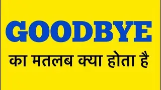 Goodbye meaning in hindi| goodbye ka matlab kya hota hai |