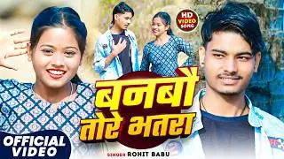 #video - बनबौ तोरे भतरा | #Rohit Babu - Banbo Tore Bhatara | #maghisong2026