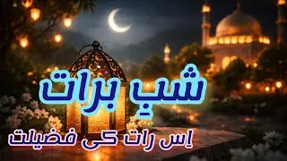 شبِ برات کیا ہے ؟ | Allah Ki Rehmat Aur Maghfirat Ki Raat | Islam Ki Roshni Mein