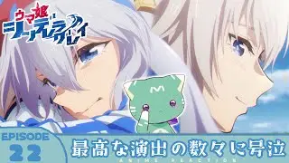 【同時視聴】完全初見🔰はじめてのウマ娘シリーズ！「ウマ娘 シンデレラグレイ」22話【新人VTuber／友寄ぽの】アニメリアクション