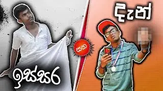 ඉස්සර සහ දැන් | Then Vs Now