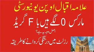 AIOU result error,0 marks,F grade,Fail  issue