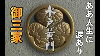 【高音質】水戸黄門オープニング　ああ人生に涙あり　御三家(29部～32部)