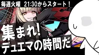 【デュエプレ】毎週火曜のデュエプレ夜活！今日もランクマorルムマすっぞ！！！第29回【視聴者参加型/初見歓迎】
