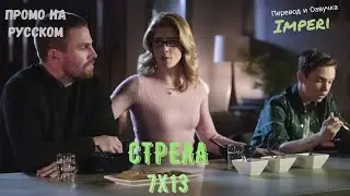Стрела 7 сезон 13 серия / Arrow 7x13 / Русское промо