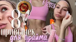 8 WELLNESS ПРИВЫЧЕК ДЛЯ ✨ПРАЙМА✨ В 2026-ом / glow up советы, которые изменили меня🧘🏼&zwj;♀️ 