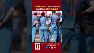 పాక్&zwnj;తో వివాదం.. ఇండియా నుంచి తరలిపోనున్న ICC ఈవెంట్లు? || DHOOTHA MEDIA #teamindia #cricketnews