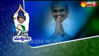 7 Years Of YSRCP Special Song || Sakshi TV || - Watch Exclusive