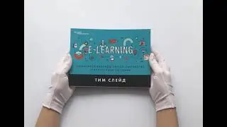 e-Learning. Пошаговое руководство по разработке электронного обучения