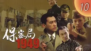CHNSUB【FULL】保密局1949 Intelligence Bureau 1949 EP10｜#劉小鋒 #金玉婷｜上海解放前夜，一場潛伏者的生死博弈｜諜戰劇