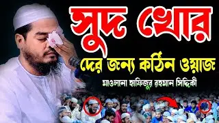 সুদ খোর দের কঠিন শাস্তি হবে , নতুন ওয়াজ ২০২৫। হাফিজুর রহমান সিদ্দিক কুয়াকাটা