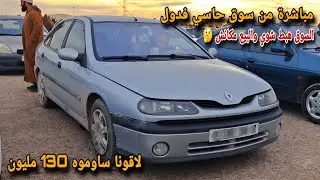 اسعار السيارات من سوق حاسي فدول يوم 3 فيفري 2026 الجزء 1 كاين انخفاض خلي جام للفيديو 🥰