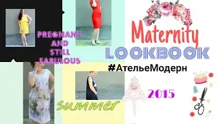 PREGNANCY LOOKBOOK summer 2015 АТЕЛЬЕ МОДЕРН ХАРЬКОВ