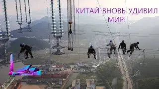 Самая высокая ЛЭП в мире!