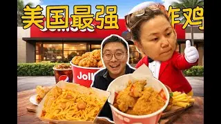 美国人也疯狂的菲律宾炸鸡？第一次吃 Jollibee 真实测评｜First Time Trying Jollibee in USA (Under 100 chars)
