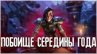 СТРИМ: The Elder Scrolls Online (TESO) ➤ ИВЕНТ ПОБОИЩЕ СЕРЕДИНЫ ГОДА!