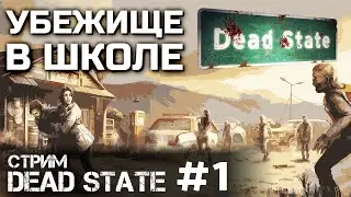 УБЕЖИЩЕ В ШКОЛЕ #1, стрим DEAD STATE REANIMATED