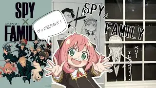スパイファミリー展に行ってきました！