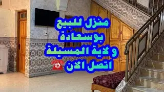منزل للبيع  12 /18 م في بوسعادة ولاية المسيلة