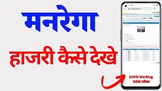 How To Check Nmms Attendance Online | नरेगा में हाजिरी कैसे चेक करें