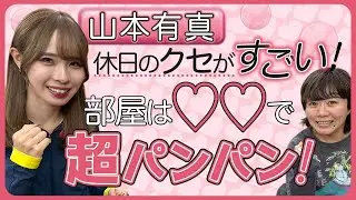 【旅行に買い物そして編集】山本有真は好奇心モンスターだった！！