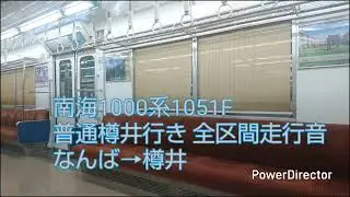 (日立IGBT)南海本線1000系1035F+1051F 普通樽井行き 全区間走行音 なんば→樽井