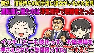 【2ch修羅場スレ】偶然、信号待ちの助手席に彼女がいるのを発見。運転席に居たのは浮気相手で既婚者だった。イッチ「どーも彼氏っす。不倫現場を押さえられてご愁傷様っすね」→すると…【ゆっくり】