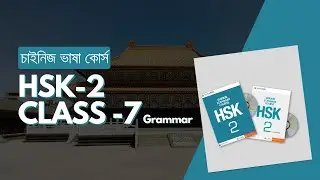 HSK2 Lesson 7 grammar | learn Chinese language in Bangla | চাইনিজ ভাষা কোর্স-চাইনিজ ভাষা শিখুন