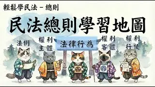 輕鬆學民法2： 【民法總則學習地圖】    #cc字幕 #民法 #總則 #自然人 #法人 #動產 #不動產 #主物 #從物 #正當防衛 #緊急避難 #意思表示 #法律行為 #消滅時效 #誠信原則