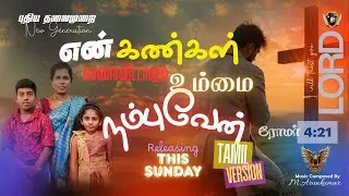 நம்புவேன் நான் நம்பிடுவேன் | Tamil Christian Short Film | Gregory martine | 2025-Milton Keynes - UK